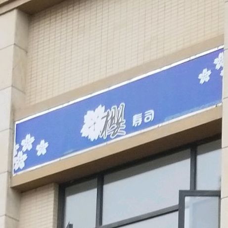 樱手撕(马厂公路店)