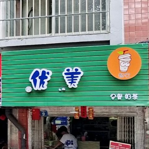 优美早餐奶茶