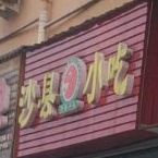 沙县小区(西垟锦园店)