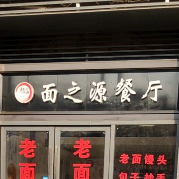 面之源餐厅(铁欣路店)