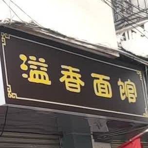 溢香饭馆(五一路店)