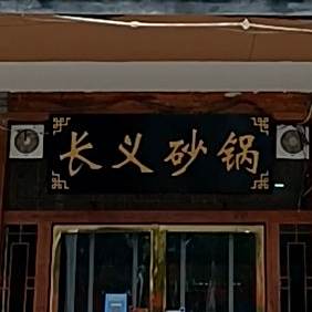 长义砂锅