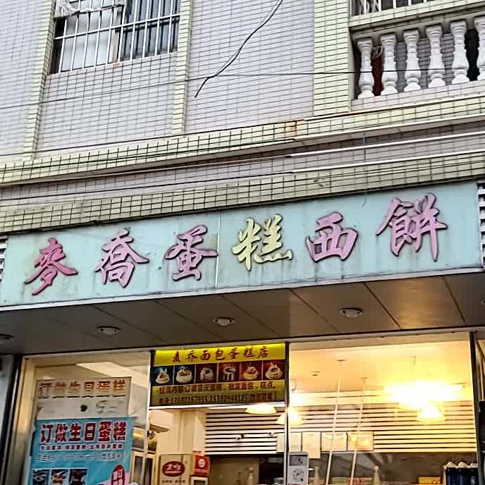 麦乔面包蛋糕西点