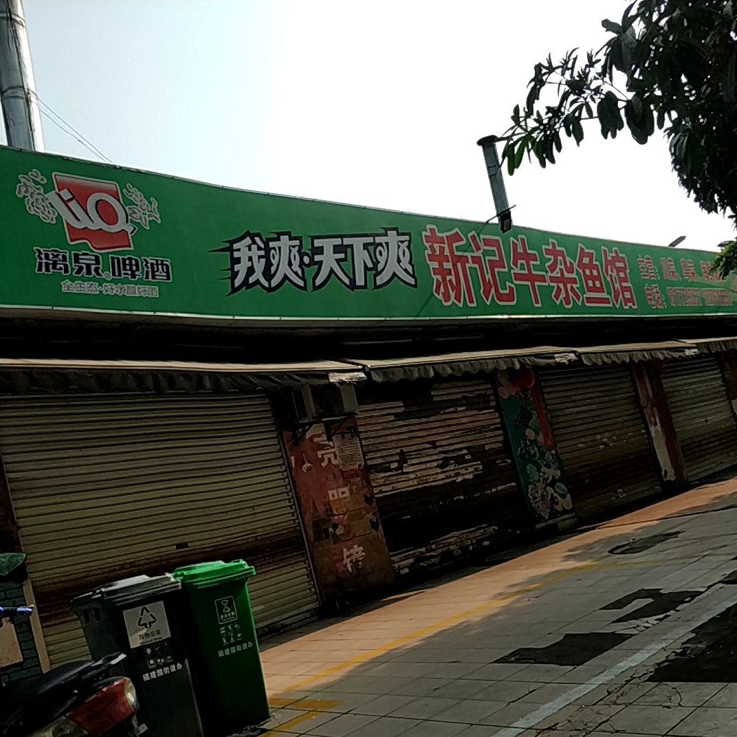 新记牛杂鱼馆