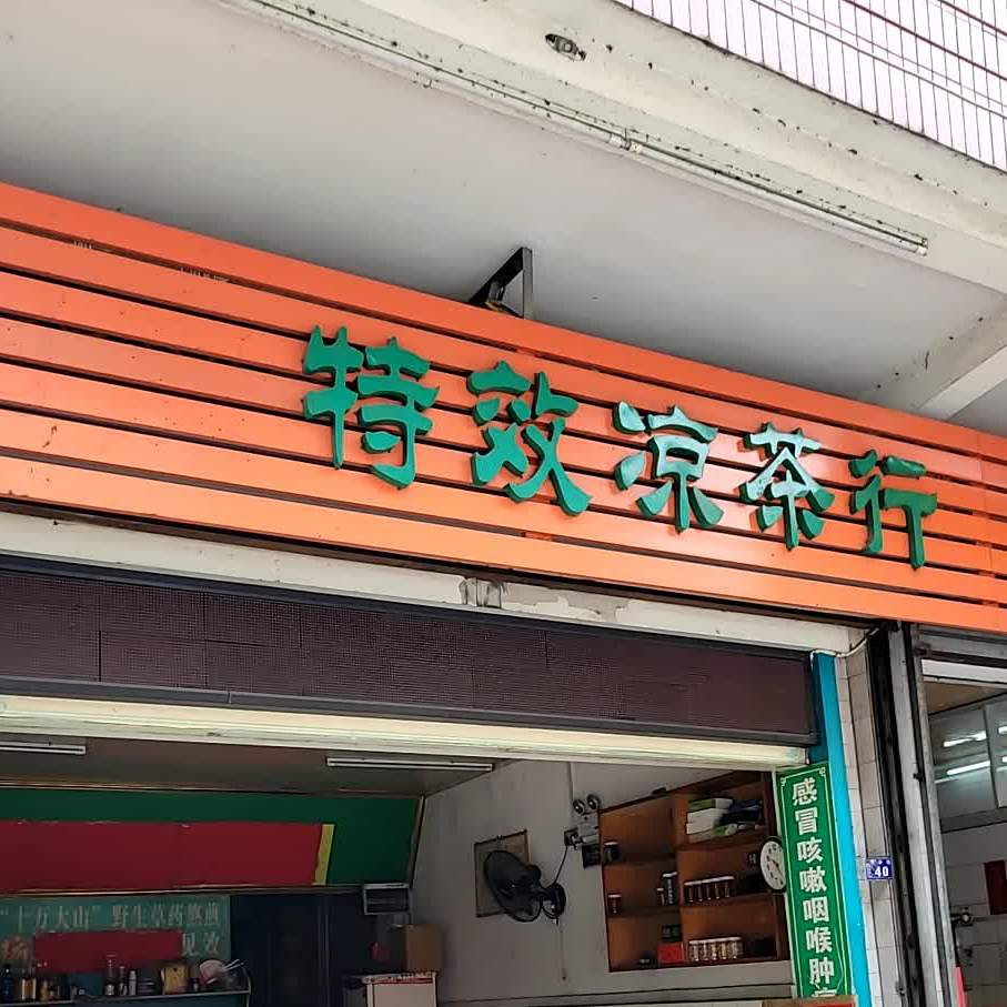 均康特效凉茶行