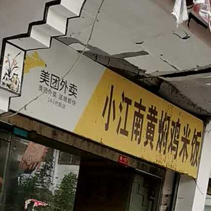 小江南红焖鸡米饭