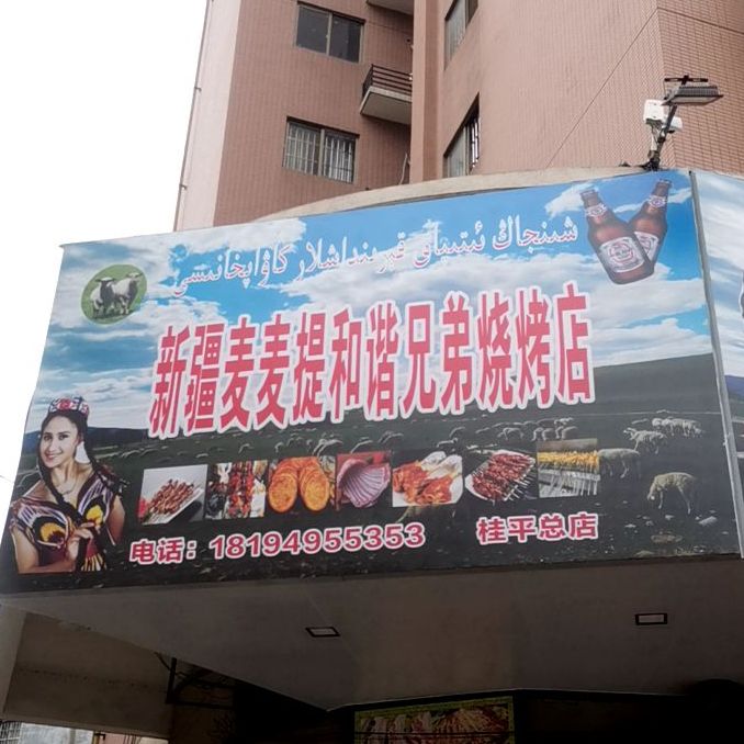 新疆麦麦提和谐胸弟烧烤店