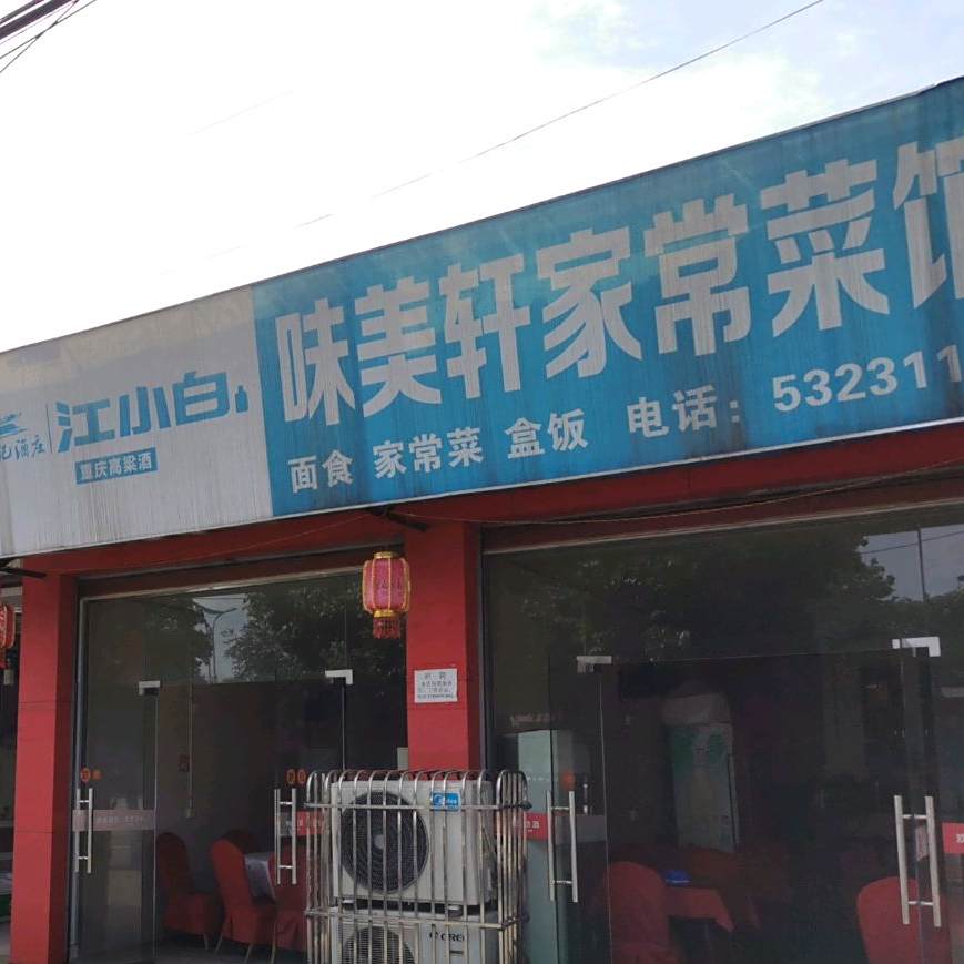 味眉山家常菜(机场路店)