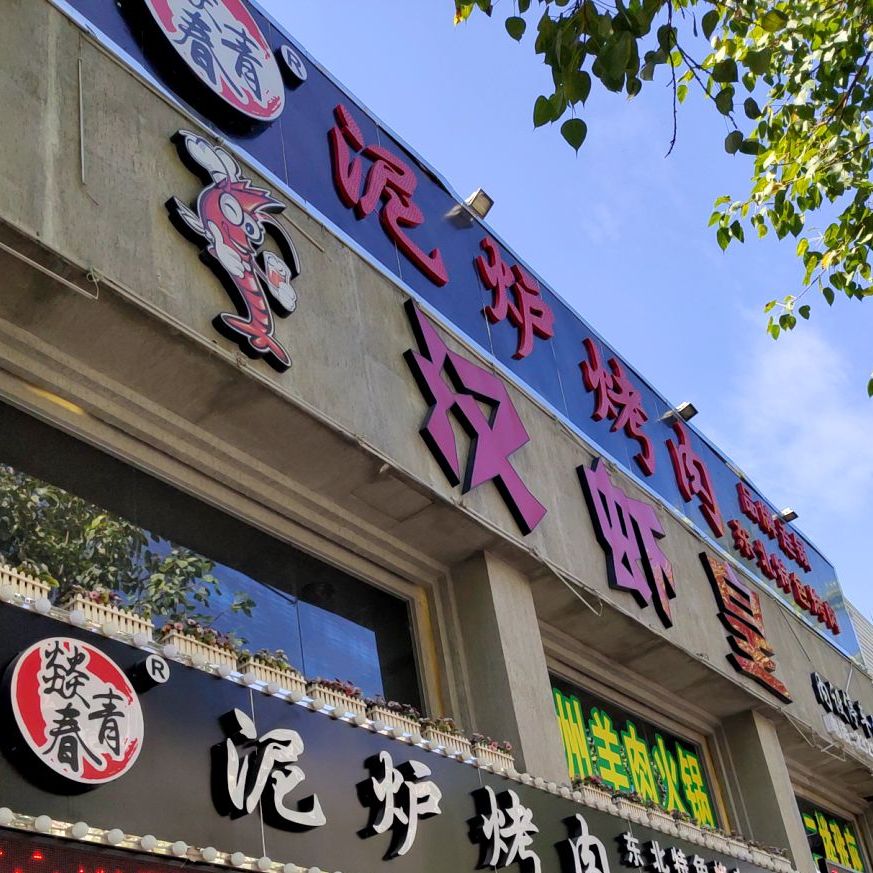 汉虾皇(东泰店)