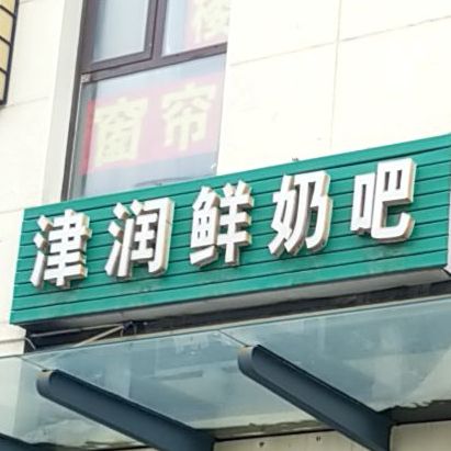 荣圣牧业酸奶吧(大桥道店)