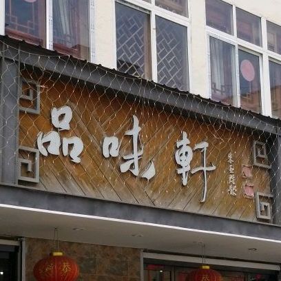 品味轩(新东南路店)
