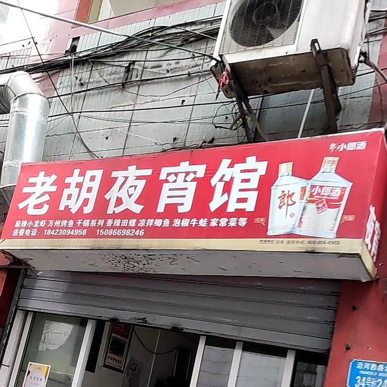 老胡夜宵馆(小吃夜宵冷酒店)
