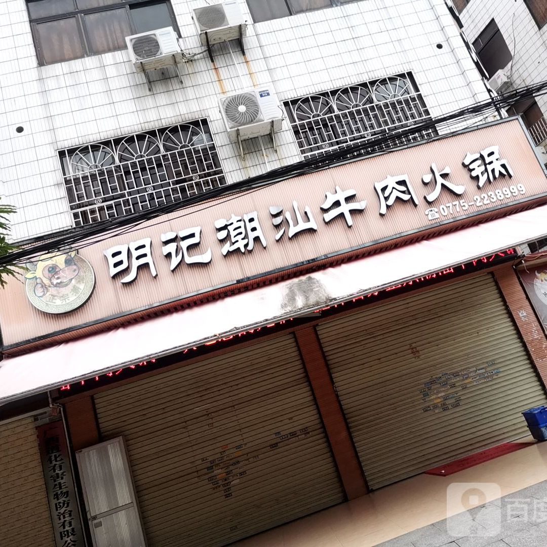 明记潮汕牛肉火锅(总店)