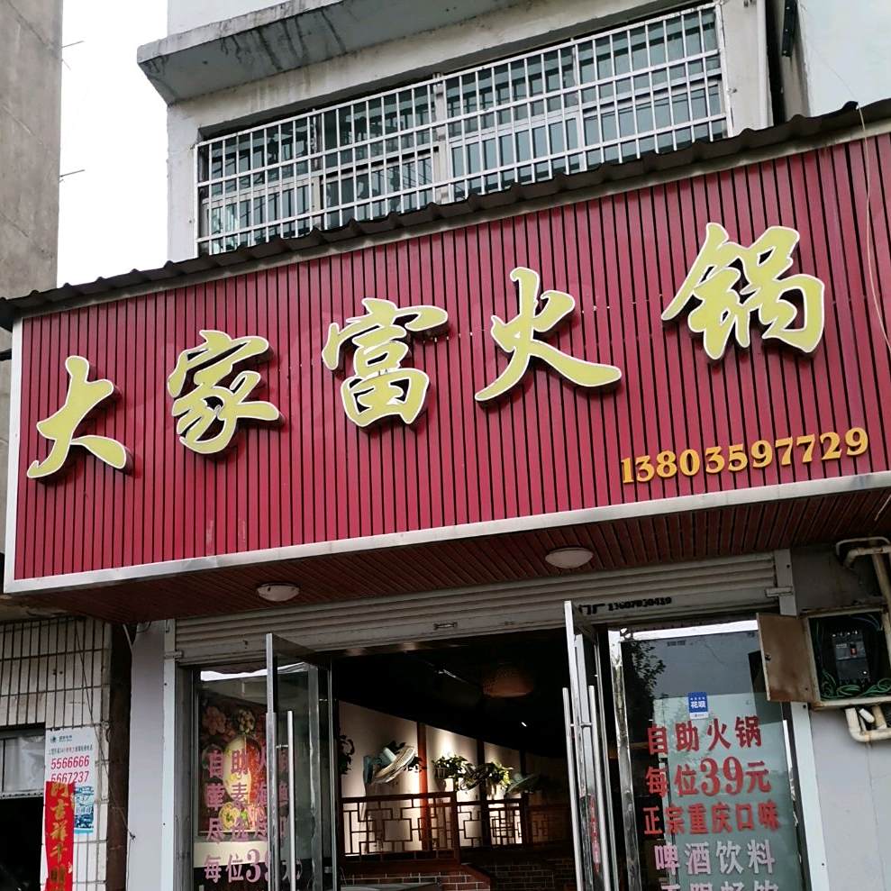 大家富自助火锅