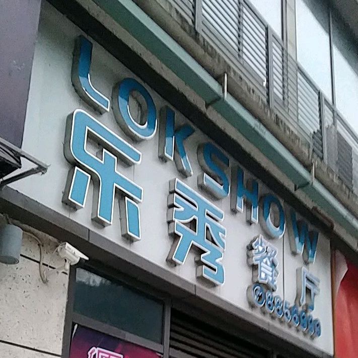 乐秀餐厅