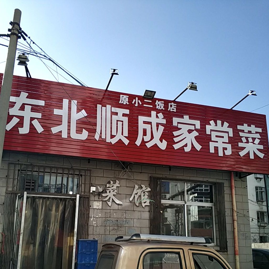 东北顺成家常菜(东港里小区南区店)