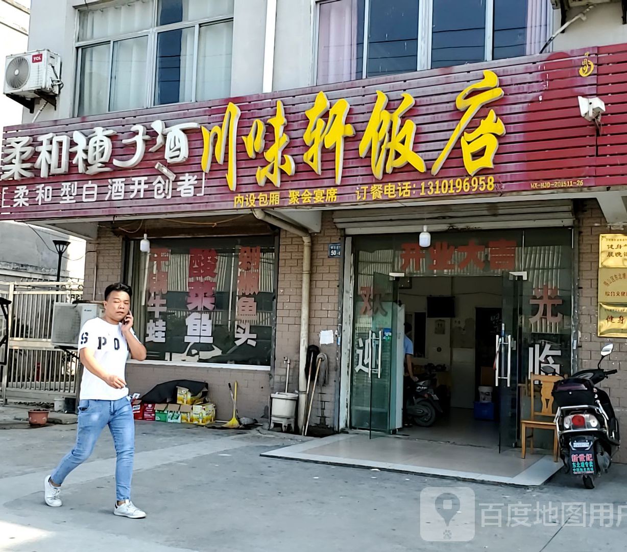 川味轩饭店(中元路店)