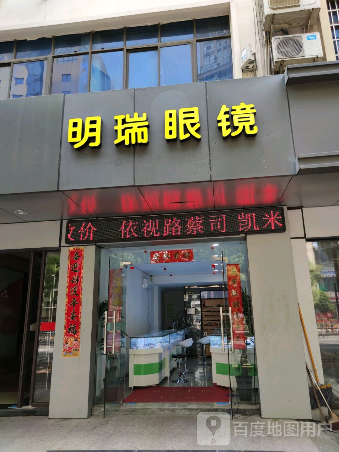 明瑞眼镜(文峰西路店)