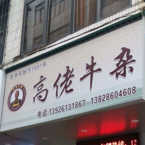 高佬牛杂(教育路店)
