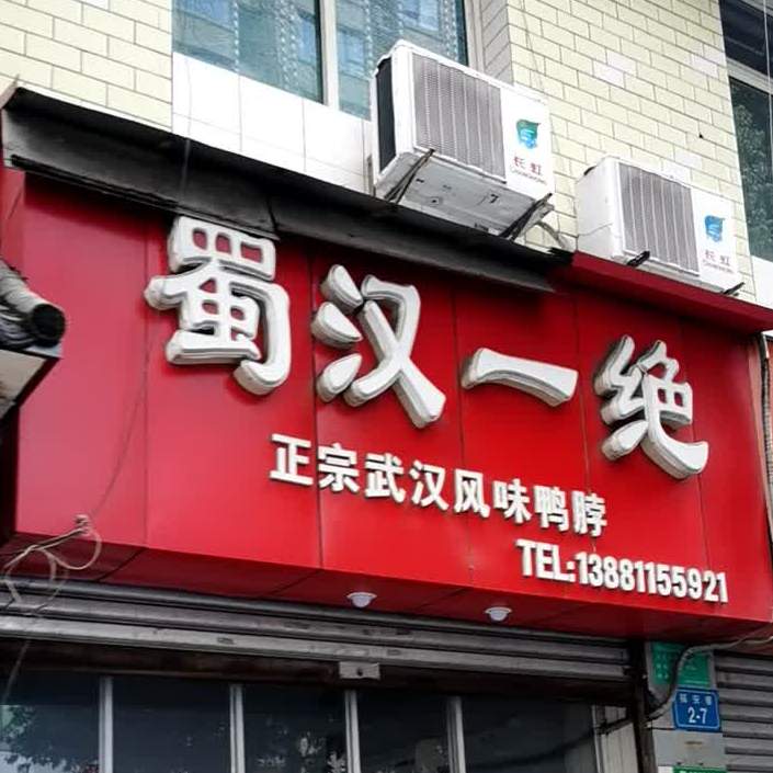 蜀汉一绝(大都会店)