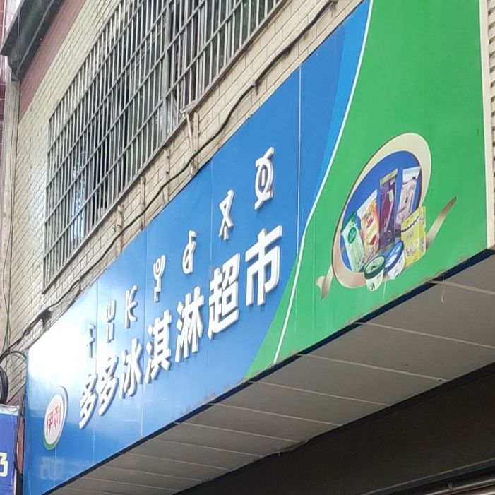 多多冰淇淋超市(雪莲花总店)