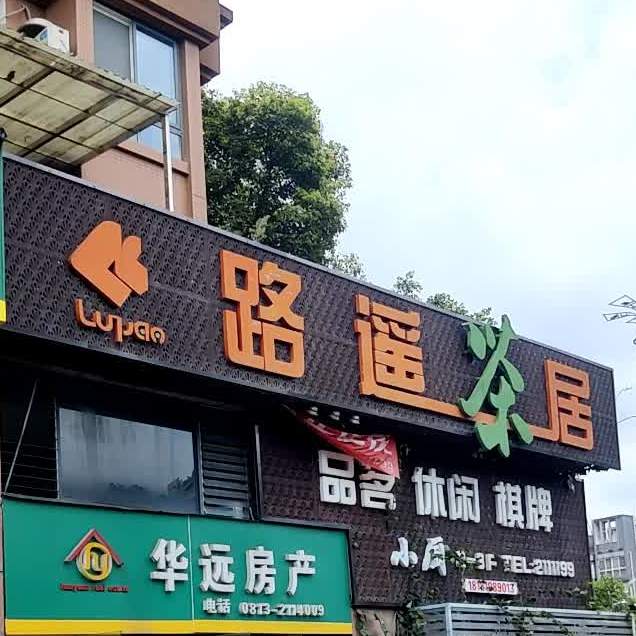 路遥茶楼