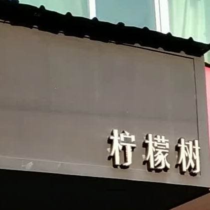 柠檬树(云水路店)