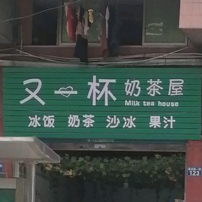 又一杯奶茶屋