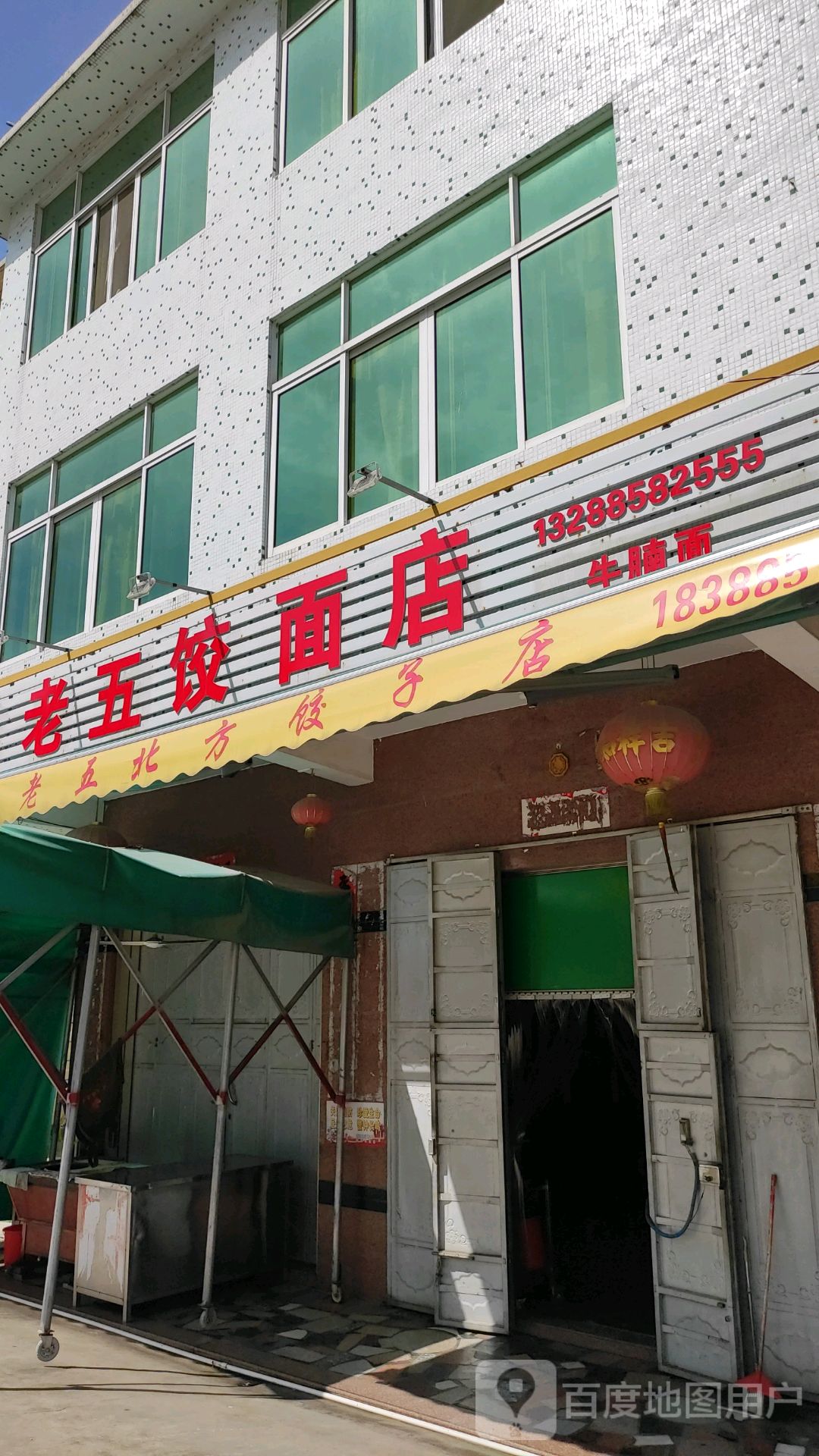 老五饺面馆