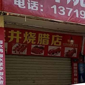 深井烧腊店