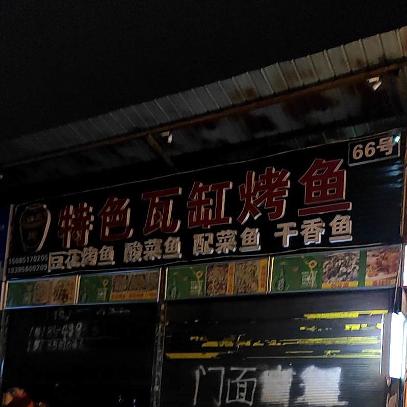 特色瓦缸烤鱼