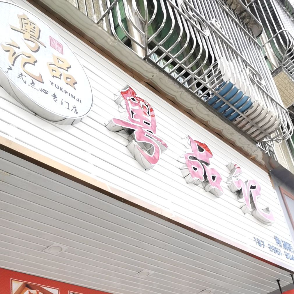 粤品记广式点心(南湖店)