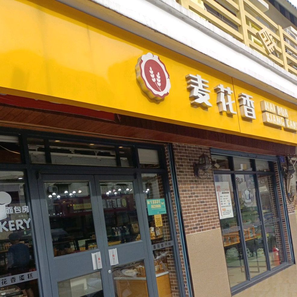 麦花香(教育路店)