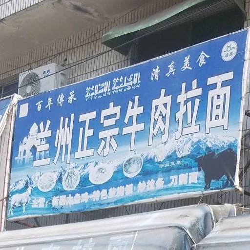 清真麦香阁兰州正宗牛肉拉面