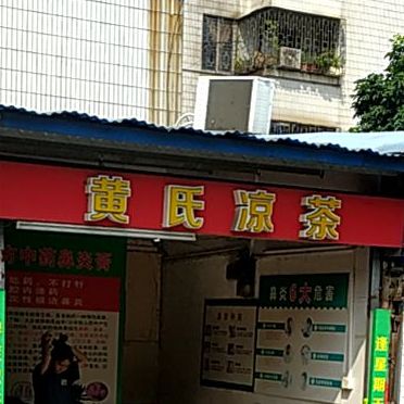 黄式凉茶(华夏东路店)