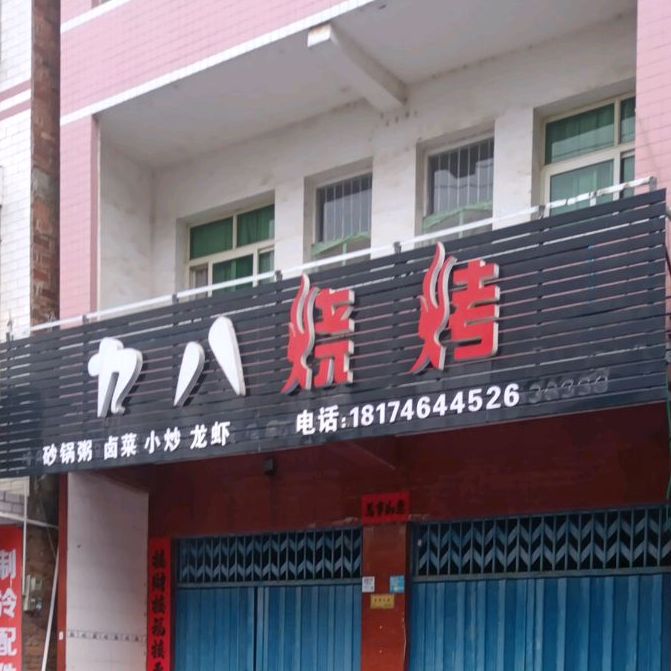 九八烧烤(湖塘路店)