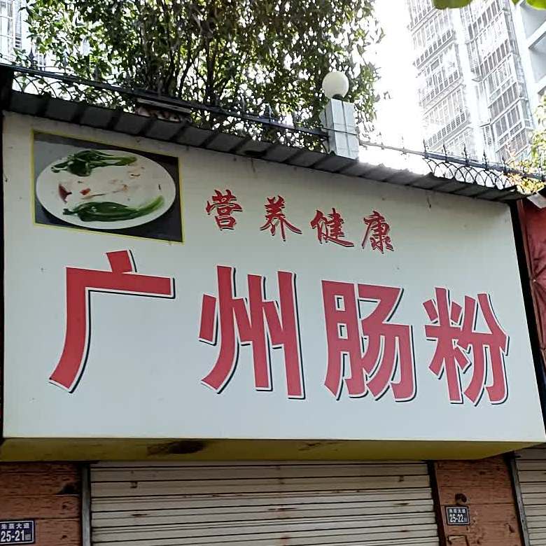 广州肠粉(中山北路店)