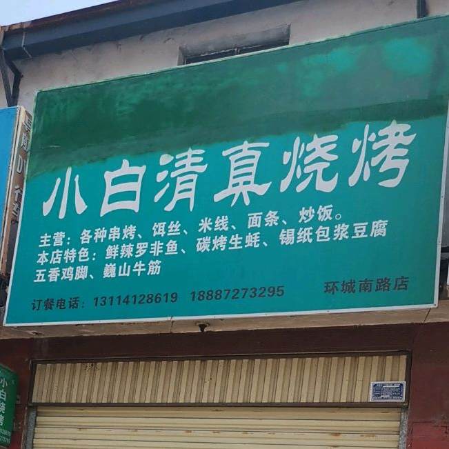 小白青真烧烤(环城南路店)