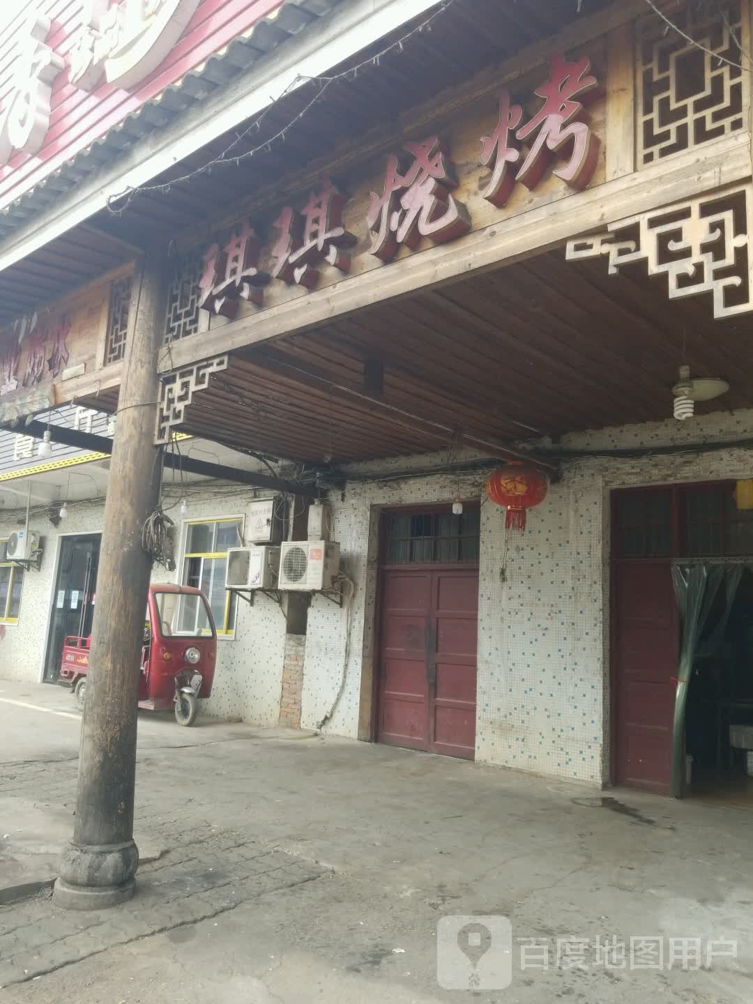琪琪烧烤