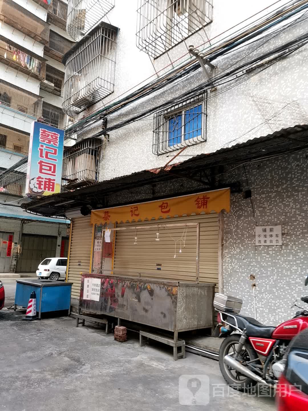 菜记包铺
