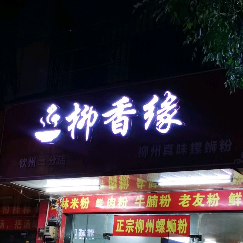 柳香缘柳州螺蛳粉(文峰南路店)