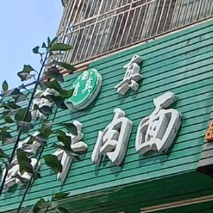 清真精品牛肉面(赛格银兴苑店)