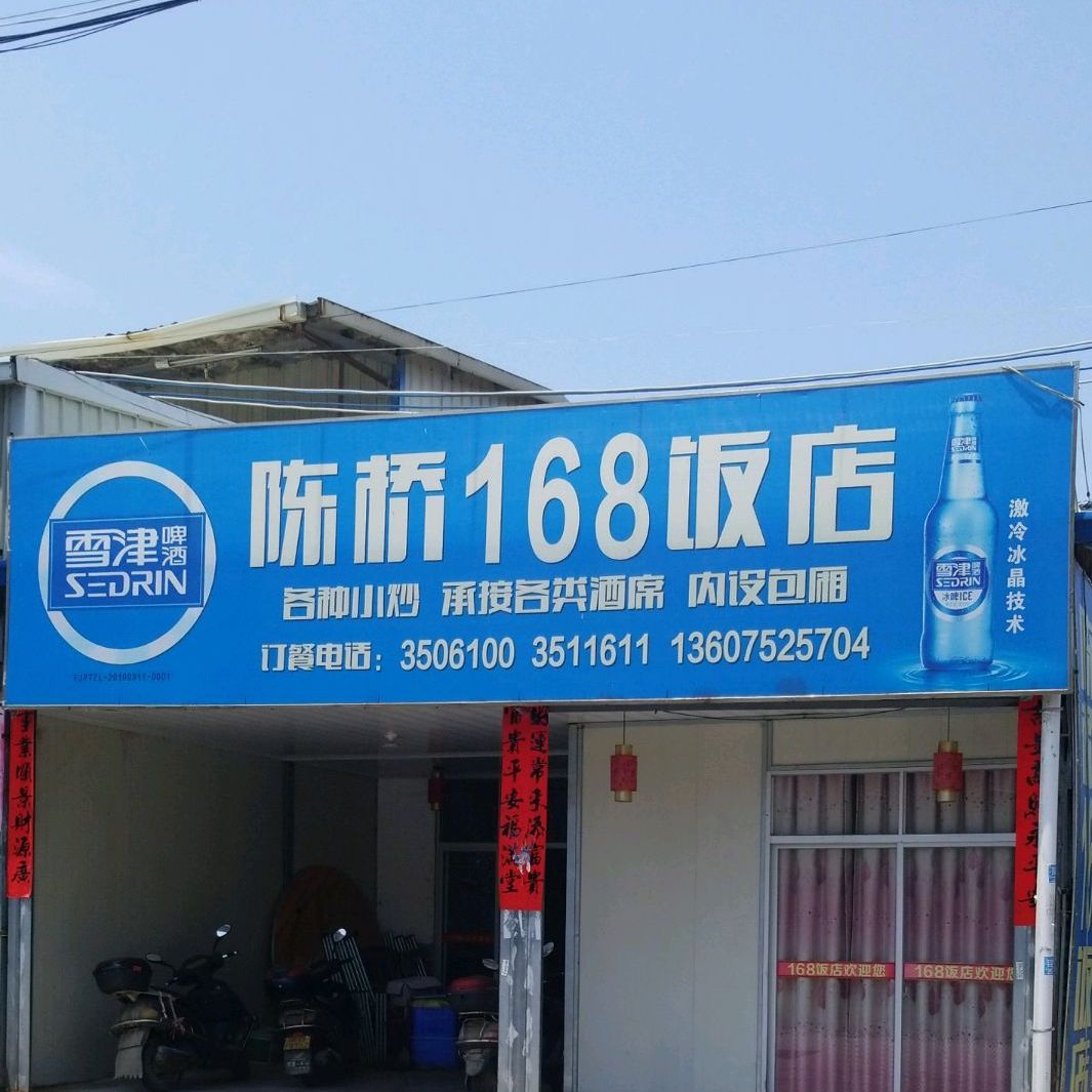 168饭店(桥南路店)