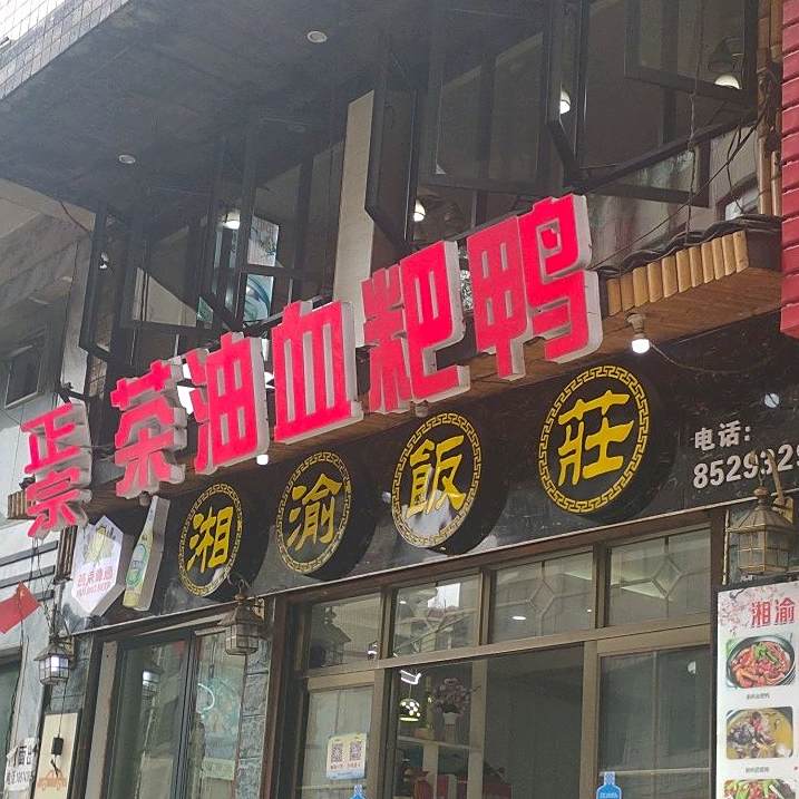 湘榆饭庄