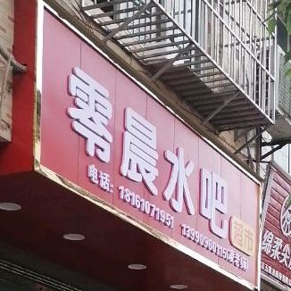 零晨水把