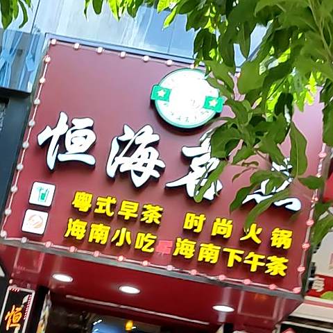 恒海茗点茶餐厅