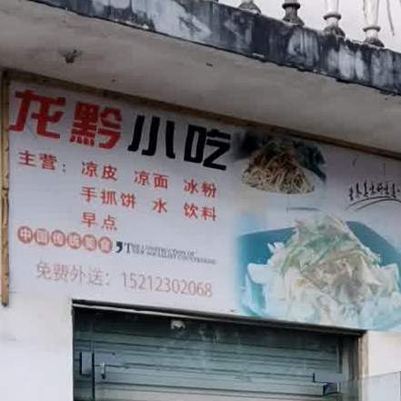 龙黔小吃