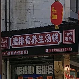 永浩火锅养伤羊肉汤锅