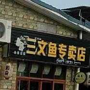 小虹海鲜·三文鱼专卖店