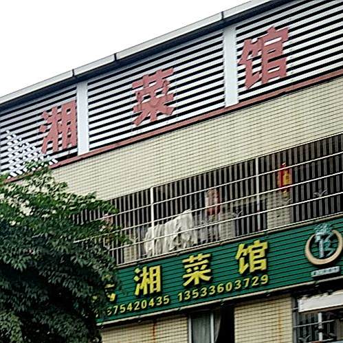 龙氏湘菜馆(大学城南亭店)
